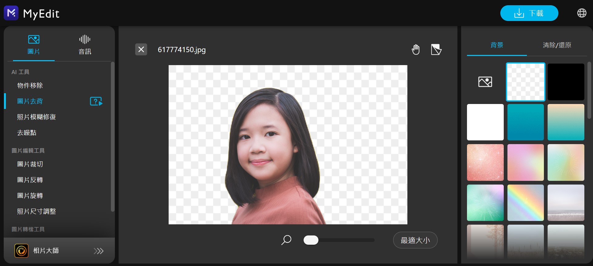 MyEdit 線上去背網站推薦